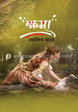 ক্ষমা image