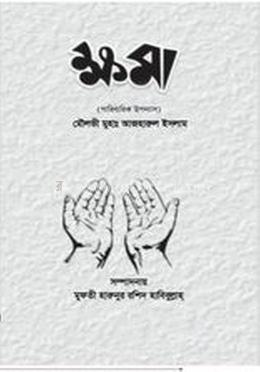 ক্ষমা