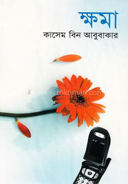 ক্ষমা image