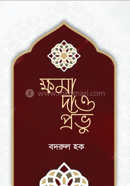 ক্ষমা দাও প্রভু