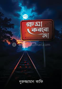 ক্ষমা করবো না image