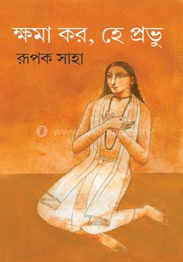 ক্ষমা করো হে প্রভু