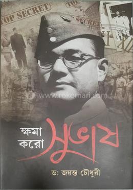 ক্ষমা করো সুভাষ image