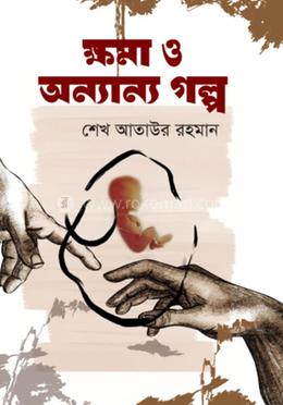 ক্ষমা ও অন্যান্য গল্প image