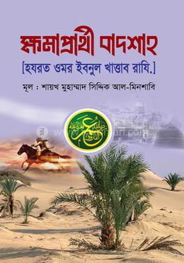 ক্ষমাপ্রার্থী বাদশাহ [হযরত ওমর ইবনুল খাত্তাব রাযি.] image