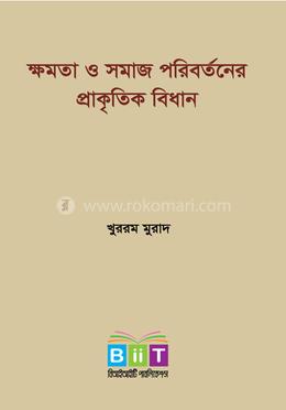 ক্ষমতা ও সমাজ পরিবর্তনের প্রাকৃতিক বিধান image