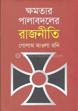 ক্ষমতার পালাবদলের রাজনীতি