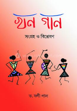 খন গান 