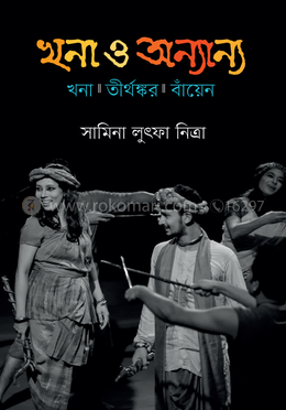 খনা ও অন্যান্য