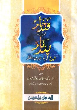 খন্দেহামা শরহে পন্দেনামা