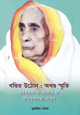 খণ্ডিত উঠোন : অখণ্ড স্মৃতি