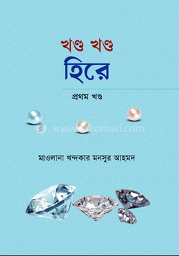 খণ্ড খণ্ড হিরে প্রথম খণ্ড 