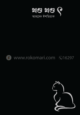 খণ্ড খণ্ড ৎ / ৎ কিংবা তার পরের কথা image