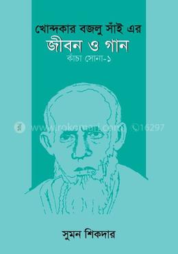 খোন্দকার বজলু সাঁই এর জীবন ও গান - কাঁচা সোন - ১ image