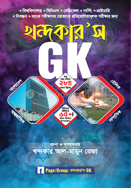 খন্দকার'স GK image