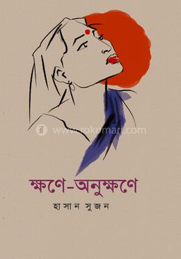 ক্ষণে-অনুক্ষণে image