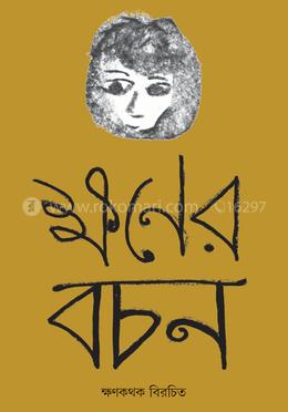 ক্ষণের বচন