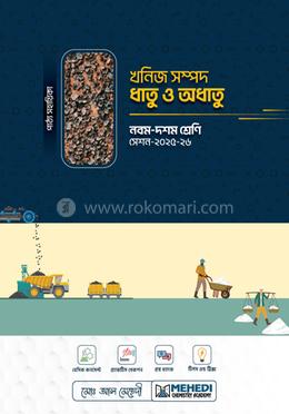 খনিজ সম্পদঃ ধাতু-অধাতু (নবম-দশম শ্রেণি) image