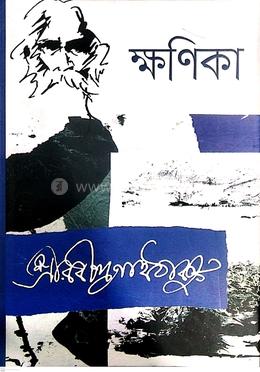 ক্ষণিকা image