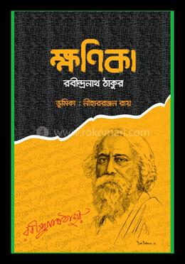 ক্ষণিকা 