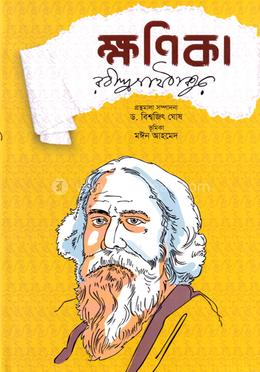 ক্ষণিকা