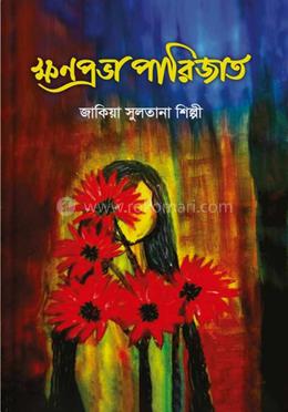 ক্ষনপ্রভা পারিজাত