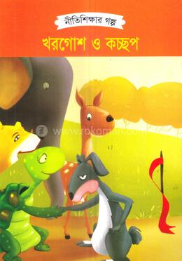 খরগোশ ও কচ্ছপ 