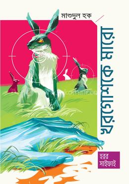 খরগোশকে মারো 