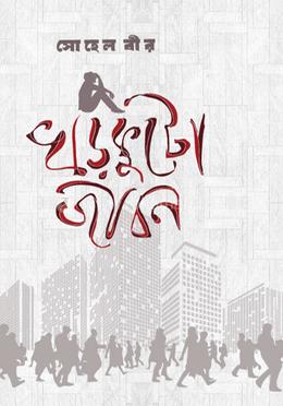 খড়কুটো জীবন image