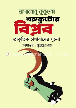 খড়কুটোর বিপ্লব : প্রাকৃতিক চাষাবাদের সূচনা