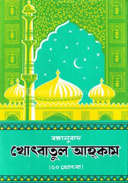 বঙ্গানুবাদ খোৎবাতুল আহ্কাম (৬০ খোৎবা) image