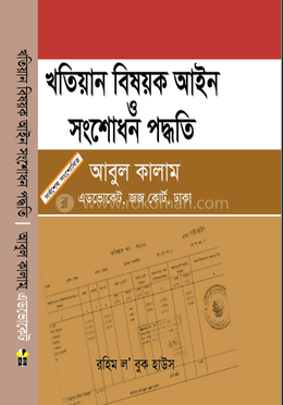 খতিয়ান বিষয়ক আইন ও সংশোধন পদ্ধতি