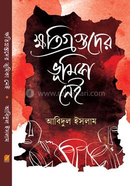 ক্ষতিগ্রস্তদের ভূমিকা নেই