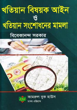 খতিয়ান বিষয়ক আইন ও খতিয়ান সংশোধনের মামলা image