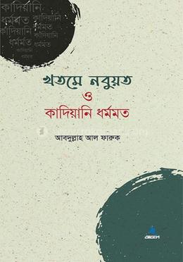 খতমে নবুয়ত ও কাদিয়ানি ধর্মমত