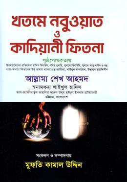 খতমে নবুওয়ত ও কাদিয়ানি ফিতনা image