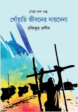 খোঁয়ারি জীবনের দায়দেনা