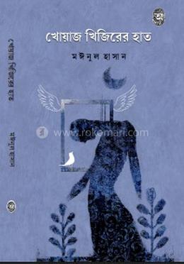 খোয়াজ খিজিরের হাত