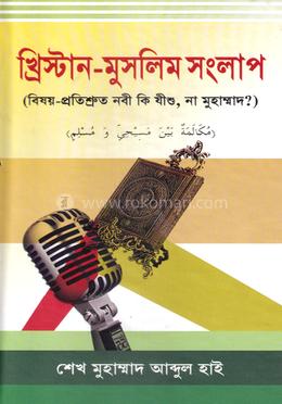 খ্রিস্টান-মুসলিম সংলাপ - দ্বিতীয় খণ্ড image