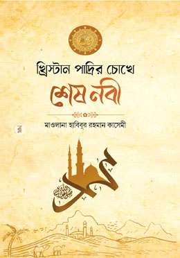 খ্রিস্টান পাদ্রীর চোখে শেষ নবী