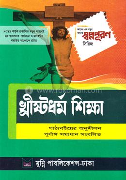 খ্রিষ্টধর্ম শিক্ষা ৭ম শ্রেণি 