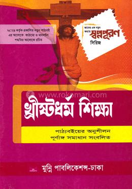 খ্রিষ্টধর্ম শিক্ষা নবম-দশম শ্রেণি