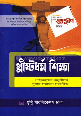 খ্রিষ্টধর্ম শিক্ষা ৮ম শ্রেণি image