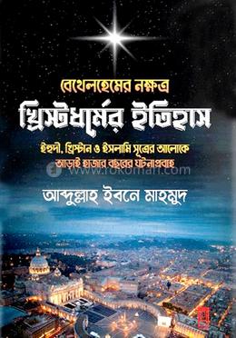 বেথেলহেমের নক্ষত্র : খ্রিস্টধর্মের ইতিহাস image