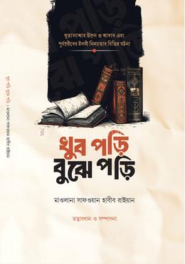 খুব পড়ি বুঝে পড়ি image