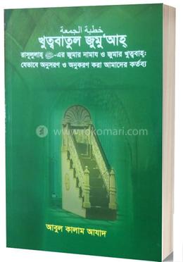 খুত্ববাতুল জুমু'আহ্