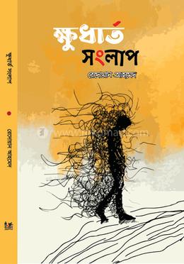 ক্ষুধার্ত সংলাপ image