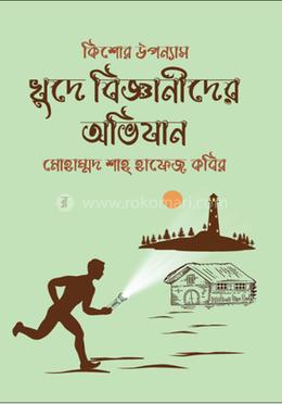 খুদে বিজ্ঞানীদের অভিযান image