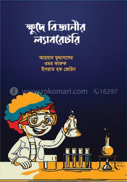 ক্ষুদে বিজ্ঞানীর ল্যাবরেটরি image