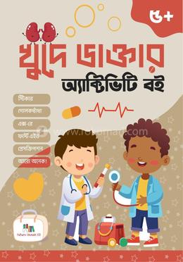 খুদে ডাক্তার অ্যাক্টিভিটি বই image
